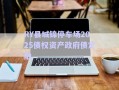 RY縣城錦停車場2025債權(quán)資產(chǎn)政府債定融