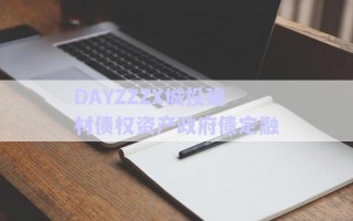 DAYZZZX城投建材債權資產政府債定融