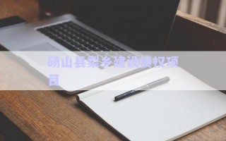 碭山縣梨鄉(xiāng)建設(shè)債權(quán)項(xiàng)目 碭山縣梨鄉(xiāng)建設(shè)債權(quán)項(xiàng)目