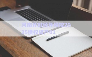 河南開封經(jīng)開投控2025債權(quán)資產(chǎn)01