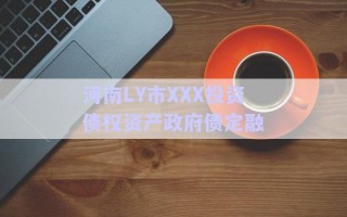 河南LY市XXX投資債權(quán)資產(chǎn)政府債定融