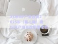 XX市MF產(chǎn)業(yè)投資2025年（第二期）債權(quán)資產(chǎn)項(xiàng)目政府債定融