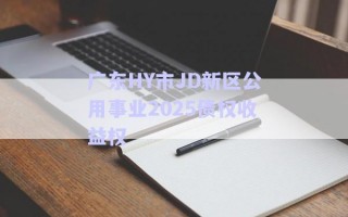 廣東HY市JD新區(qū)公用事業(yè)2025債權(quán)收益權(quán) 廣東HY市JD新區(qū)公用事業(yè)2025債權(quán)收益權(quán)