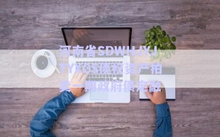 河南省SDWHJYJTYXGS債權(quán)資產(chǎn)拍賣一期政府債定融 河南省SDWHJYJTYXGS債權(quán)資產(chǎn)拍賣一期政府債定融