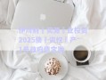 伊川財?實源?業(yè)投資2025債?資權(quán)?產(chǎn)1號政府債定融