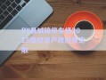 RY縣城錦停車場(chǎng)2025債權(quán)資產(chǎn)政府債定融