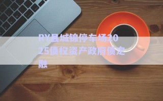 RY縣城錦停車場(chǎng)2025債權(quán)資產(chǎn)政府債定融