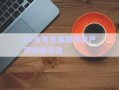 XX水務(wù)發(fā)展債權(quán)資產(chǎn)政府債定融