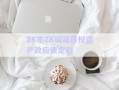 ZK市ZK城建債權(quán)資產(chǎn)政府債定融