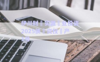 伊川財(cái)?實(shí)源?業(yè)投資2025債?資權(quán)?產(chǎn)1號(hào) 伊川財(cái)?實(shí)源?業(yè)投資2025債?資權(quán)?產(chǎn)1號(hào)