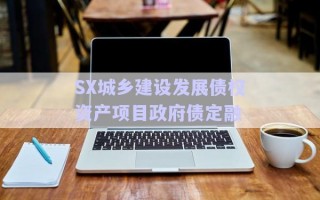 SX城鄉(xiāng)建設(shè)發(fā)展債權(quán)資產(chǎn)項目政府債定融