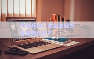河南開封廣源企業(yè)經營管理債權資產