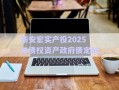 新安宏實產(chǎn)投2025年債權資產(chǎn)政府債定融