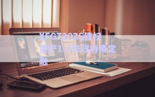 XFGT2025債權(quán)資產(chǎn)1-2號(hào)政府債定融 XFGT2025債權(quán)資產(chǎn)1-2號(hào)政府債定融