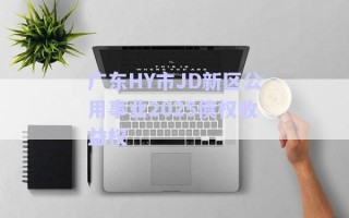 廣東HY市JD新區(qū)公用事業(yè)2025債權(quán)收益權(quán) 廣東HY市JD新區(qū)公用事業(yè)2025債權(quán)收益權(quán)