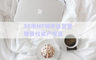XX市MF城市運營管理債權(quán)資產(chǎn)項目