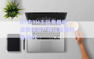 NY市YH工區(qū)發(fā)展投資債權資產轉讓及回購協(xié)議01