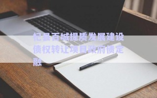 杞縣百城提質發(fā)展建設債權轉讓項目政府債定融