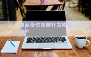 邢臺(tái)景信旅游開發(fā)債權(quán)資產(chǎn)