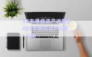 XX市港盛資產(chǎn)運營2025年債權資產(chǎn)1期—6期