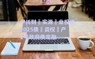 伊川財?實源?業(yè)投資2025債?資權?產1號政府債定融