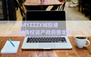 DAYZZZX城投建材債權(quán)資產(chǎn)政府債定融