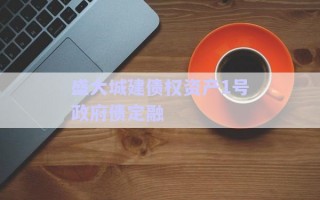 盛大城建債權(quán)資產(chǎn)1號(hào)政府債定融