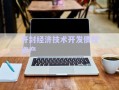 開封經(jīng)濟技術(shù)開發(fā)債權(quán)資產(chǎn)