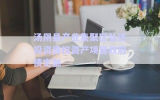 湯陰縣產(chǎn)業(yè)集聚區(qū)弘達投資債權(quán)資產(chǎn)項目政府債定融