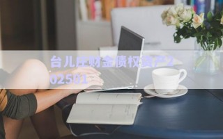 臺(tái)兒莊財(cái)金債權(quán)資產(chǎn)202501 臺(tái)兒莊財(cái)金債權(quán)資產(chǎn)202501