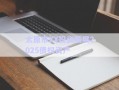 太原市XX投資發(fā)展2025債權(quán)資產(chǎn)