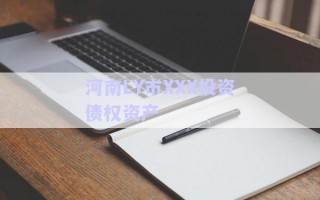 河南LY市XXX投資債權(quán)資產(chǎn) 河南LY市XXX投資債權(quán)資產(chǎn)