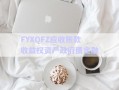 FYXQFZ應(yīng)收賬款收益權(quán)資產(chǎn)政府債定融