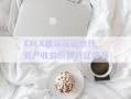 XXLX建設投資信托資產(chǎn)收益份額轉讓項目
