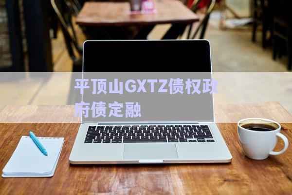 平頂山GXTZ債權政府債定融-第1張圖片-政信固收網