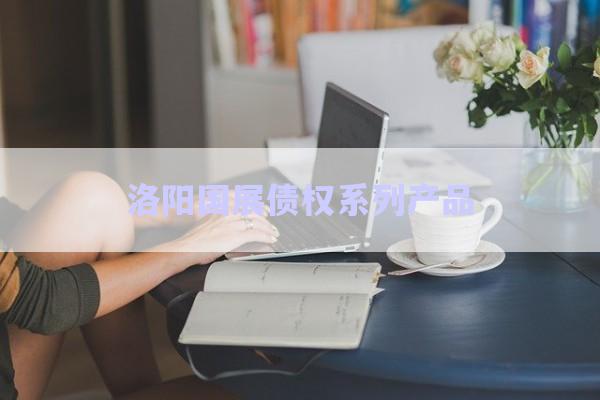 洛陽國展債權系列產品-第1張圖片-政信固收網