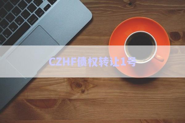 CZHF債權轉讓1號-第1張圖片-政信固收網(wǎng)
