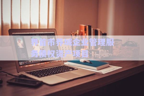 界首市養(yǎng)城企業(yè)管理服務債權資產(chǎn)項目-第1張圖片-政信固收網(wǎng)