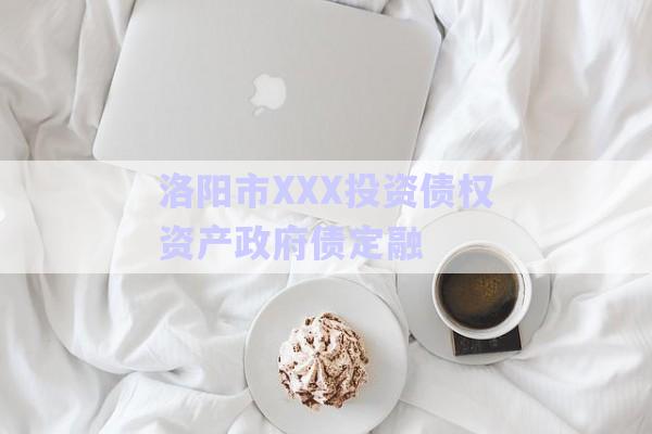 洛陽市XXX投資債權資產(chǎn)政府債定融-第1張圖片-政信固收網(wǎng)