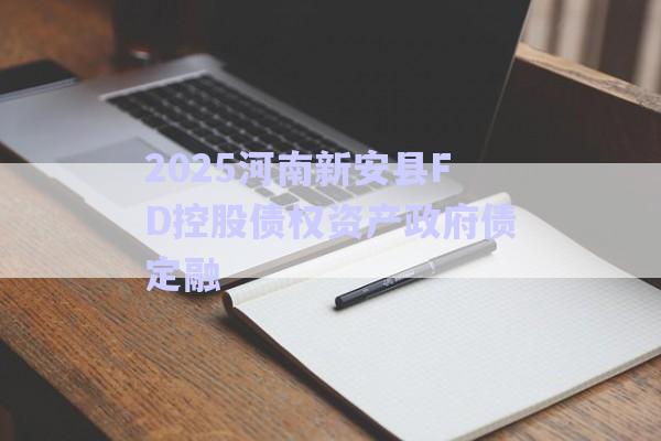 2025河南新安縣FD控股債權資產政府債定融-第1張圖片-政信固收網(wǎng)
