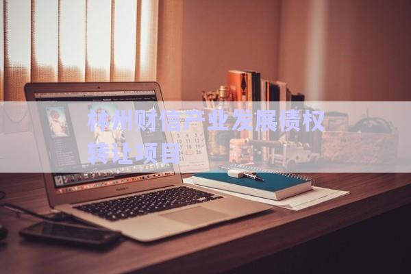 林州財(cái)信產(chǎn)業(yè)發(fā)展債權(quán)轉(zhuǎn)讓項(xiàng)目-第1張圖片-政信固收網(wǎng)