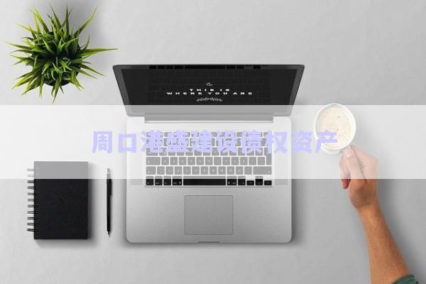 周口港盛建設債權(quán)資產(chǎn)-第1張圖片-政信固收網(wǎng)