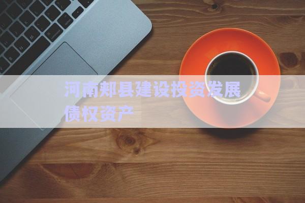 河南郟縣建設投資發(fā)展債權資產(chǎn)-第1張圖片-政信固收網(wǎng)