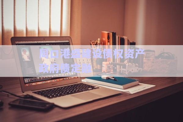 周口港盛建設債權資產(chǎn)政府債定融-第1張圖片-政信固收網(wǎng)