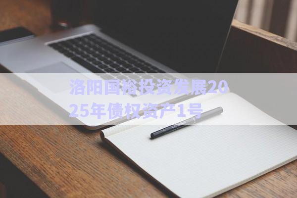 洛陽國(guó)裕投資發(fā)展2025年債權(quán)資產(chǎn)1號(hào)-第1張圖片-政信固收網(wǎng)