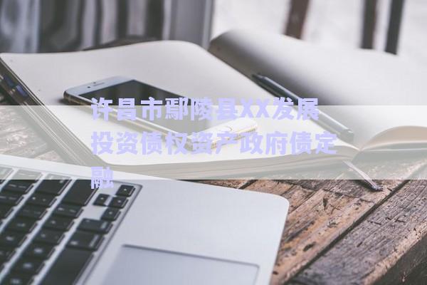 許昌市鄢陵縣XX發(fā)展投資債權資產政府債定融-第1張圖片-政信固收網