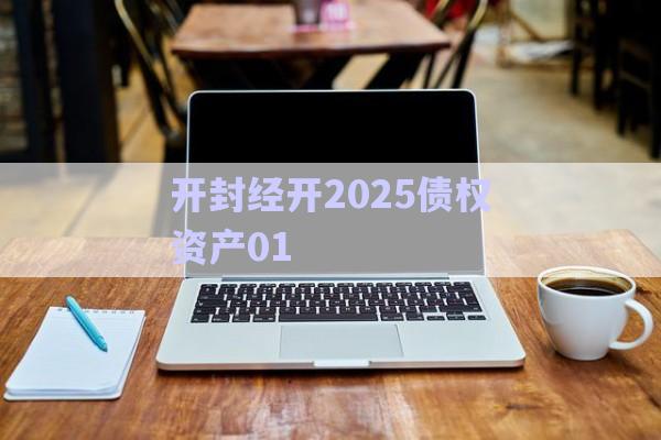 開(kāi)封經(jīng)開(kāi)2025債權(quán)資產(chǎn)01-第1張圖片-政信固收網(wǎng)