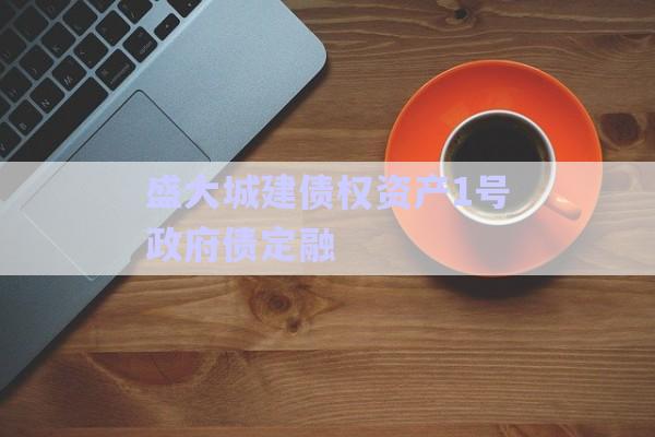 盛大城建債權(quán)資產(chǎn)1號(hào)政府債定融-第1張圖片-政信固收網(wǎng)