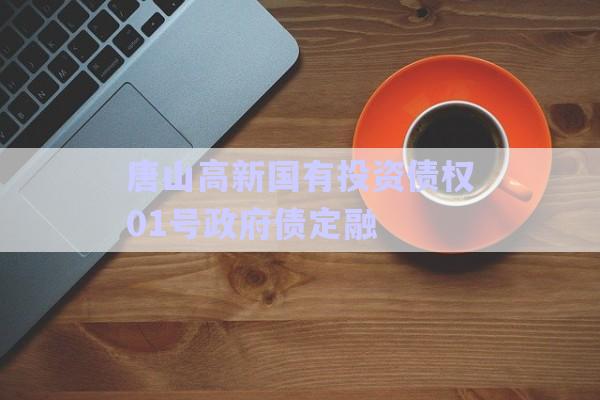 唐山高新國有投資債權(quán)01號(hào)政府債定融-第1張圖片-政信固收網(wǎng)