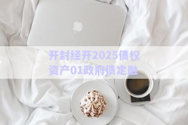開封經(jīng)開2025債權(quán)資產(chǎn)01政府債定融-第1張圖片-政信固收網(wǎng)